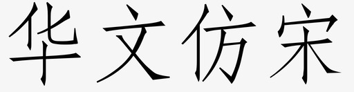 华文仿宋图标