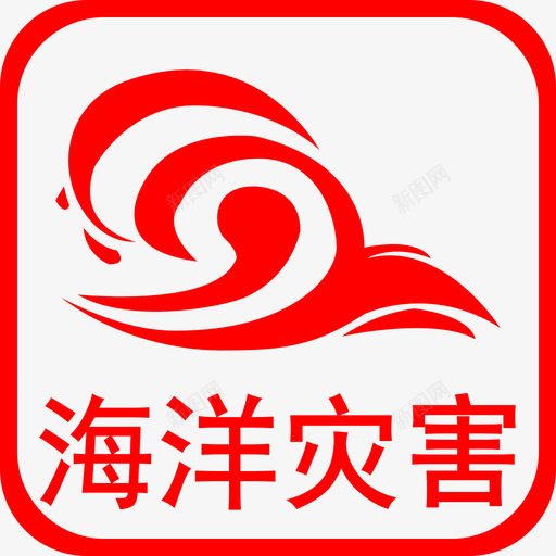 T海洋灾害svg_新图网 https://ixintu.com 海洋 灾害