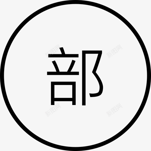 部门经理svg_新图网 https://ixintu.com 部门 经理