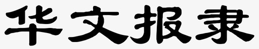 华文报隶svg_新图网 https://ixintu.com 华文 报隶