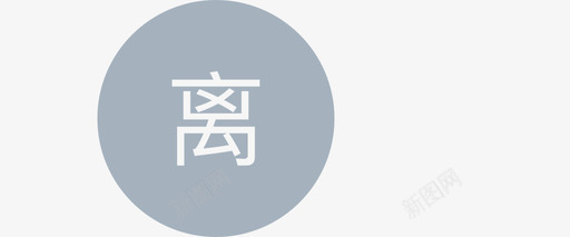 员工离职svg_新图网 https://ixintu.com 员工 离职