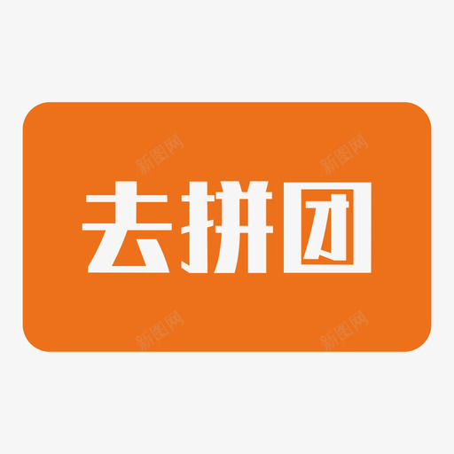 拼团画板1svg_新图网 https://ixintu.com 拼团 画板