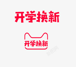 开学季LOGO素材