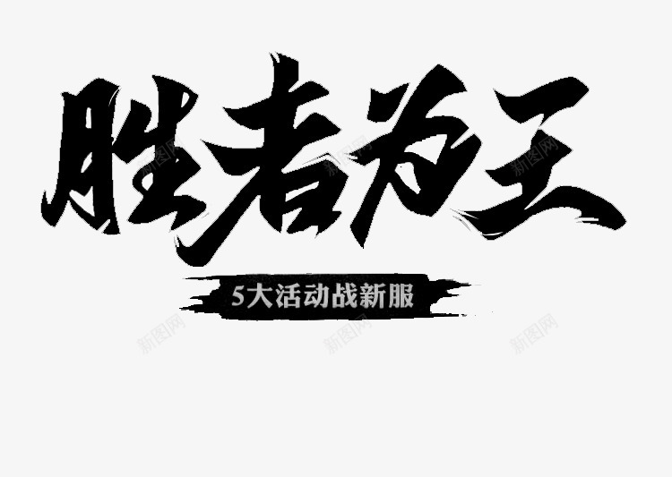 胜者为王png免抠素材_新图网 https://ixintu.com 胜者为王