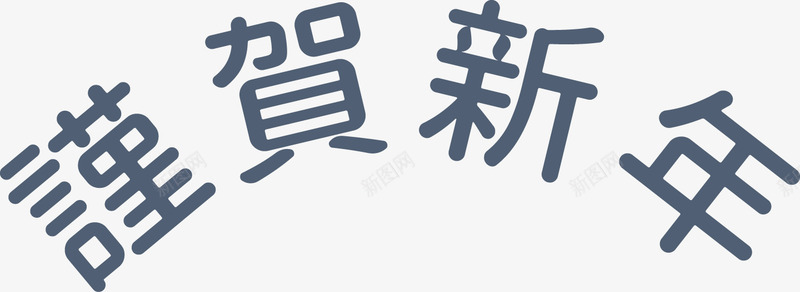 2019猪年新春节日png免抠素材_新图网 https://ixintu.com 猪年 新春 节日
