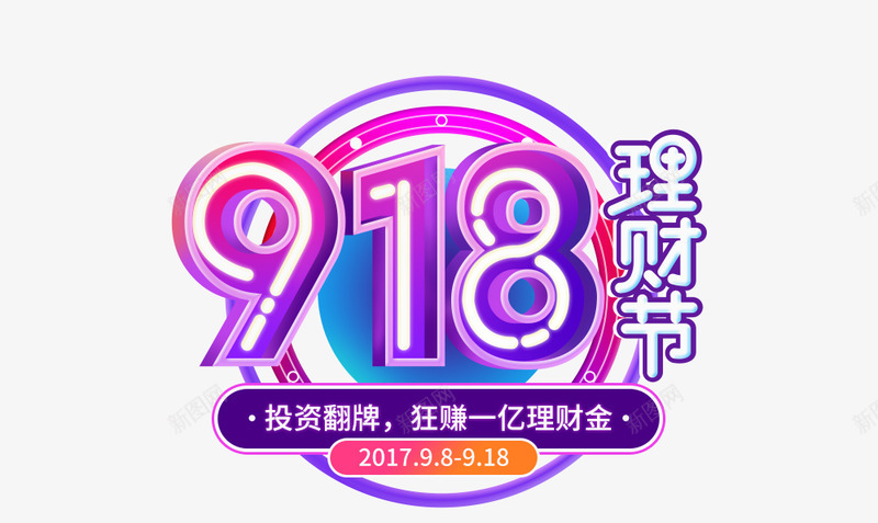 918理财节png免抠素材_新图网 https://ixintu.com 理财