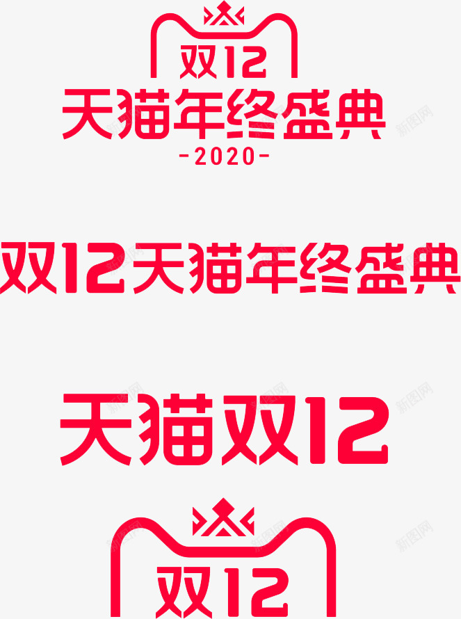 2020年双12logopng免抠素材_新图网 https://ixintu.com 年双