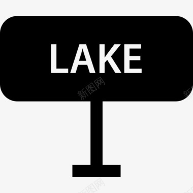 湖泊标志旅游度假1字形图标
