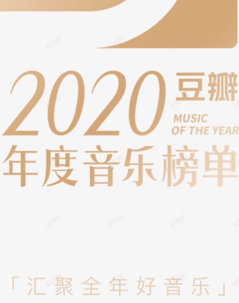 豆瓣2020年度音乐榜单汇聚全年好音乐png免抠素材_新图网 https://ixintu.com 音乐 豆瓣 年度 榜单 汇聚 全年
