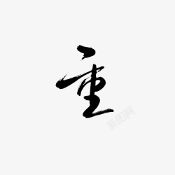 重22沈思妤素材