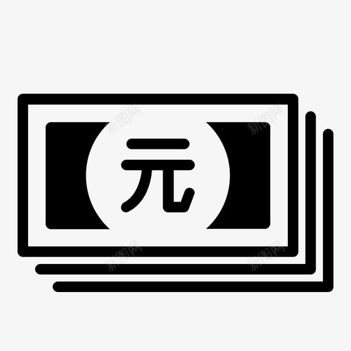 有人民币标志的钞票钱svg_新图网 https://ixintu.com 人民币 标志 钞票 钱钱