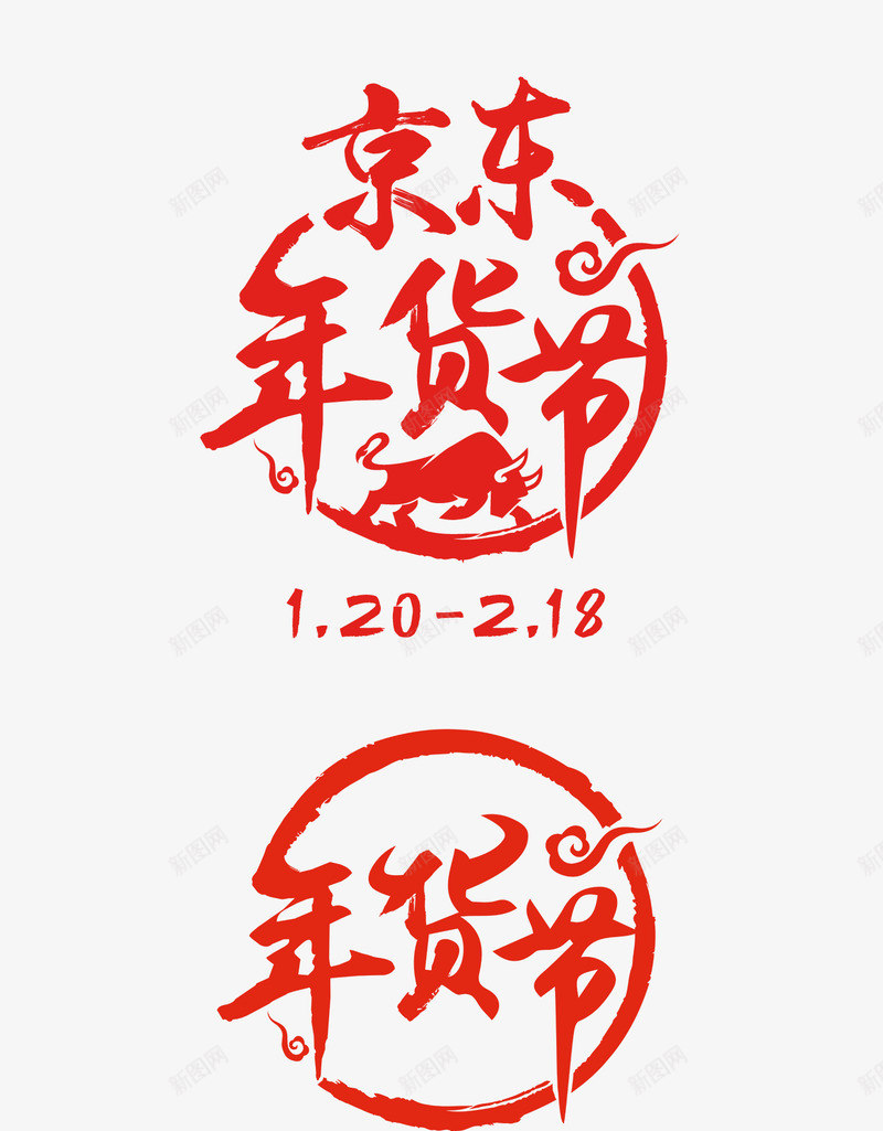 2021京东年货节牛年字体设计图标logo透明图宇png免抠素材_新图网 https://ixintu.com 京东 年货 牛年 字体 设计 设计图 图标 透明图