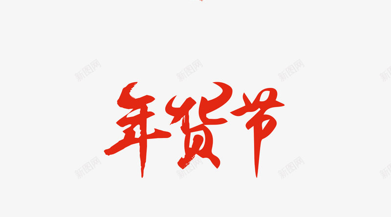 2021京东年货节牛年字体设计图标logo透明图宇png免抠素材_新图网 https://ixintu.com 京东 年货 牛年 字体 设计 设计图 图标 透明图