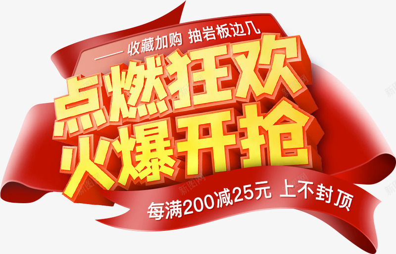 点燃狂欢火爆开抢png免抠素材_新图网 https://ixintu.com 点燃 狂欢 火爆 爆开