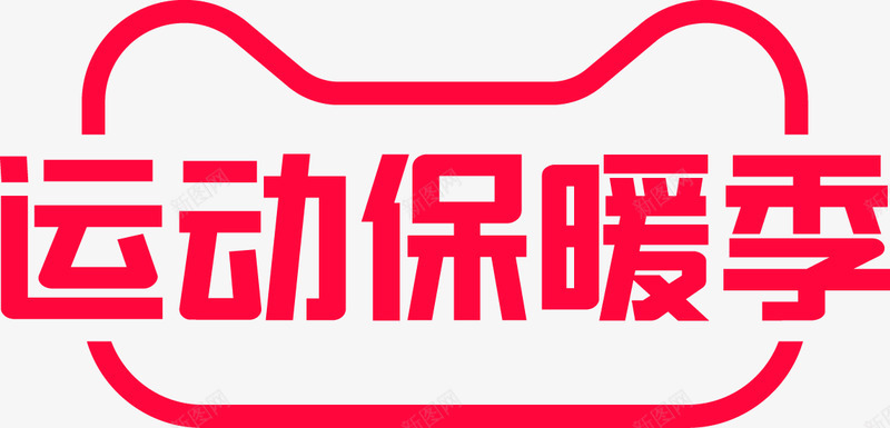 2021淘宝天猫保暖季logo透明图png免抠素材_新图网 https://ixintu.com 保暖 淘宝天 透明图