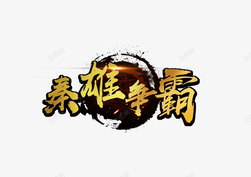 秦雄争霸logopng免抠素材_新图网 https://ixintu.com 秦雄 争霸