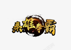 秦雄争霸logo素材