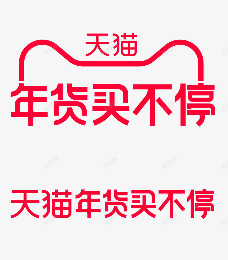 2021天猫年货买不停logo透明图png免抠素材_新图网 https://ixintu.com 天猫 年货 不停 透明图