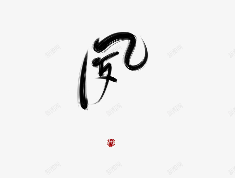 夙尘诀指写字素png免抠素材_新图网 https://ixintu.com 夙尘 诀指 写字