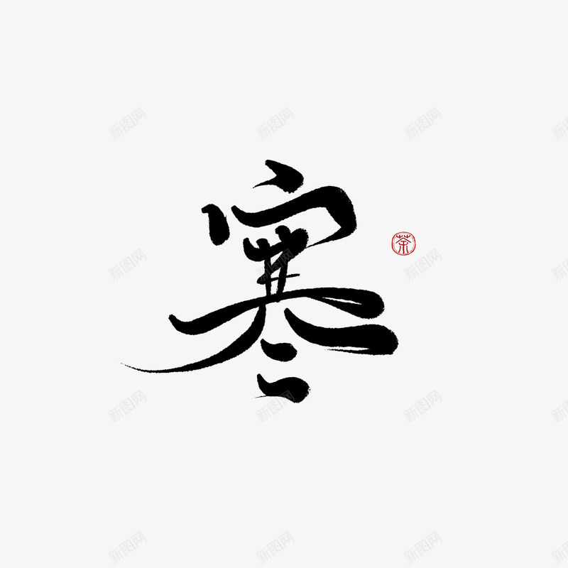 字素寒美工荼苏png免抠素材_新图网 https://ixintu.com 字素 美工 荼苏