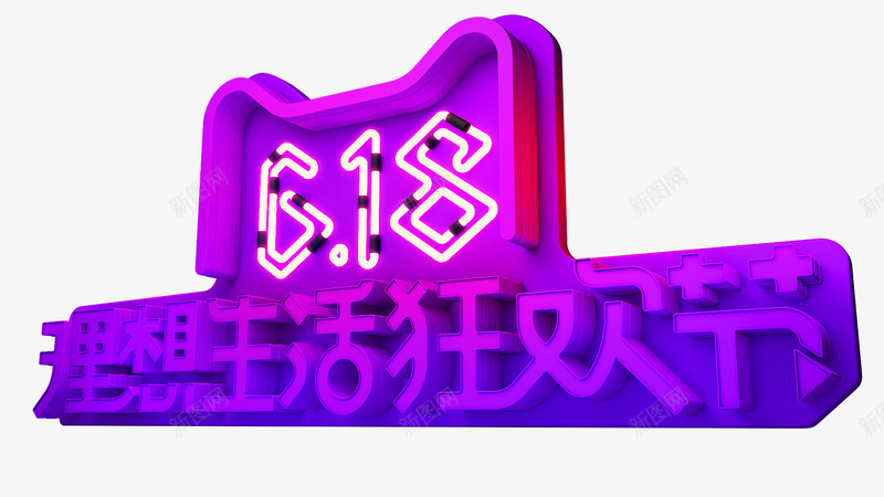 C4D设计618LOGOpng免抠素材_新图网 https://ixintu.com 设计