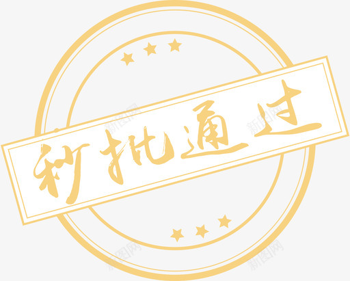 秒批通过章svg_新图网 https://ixintu.com 秒批 通过