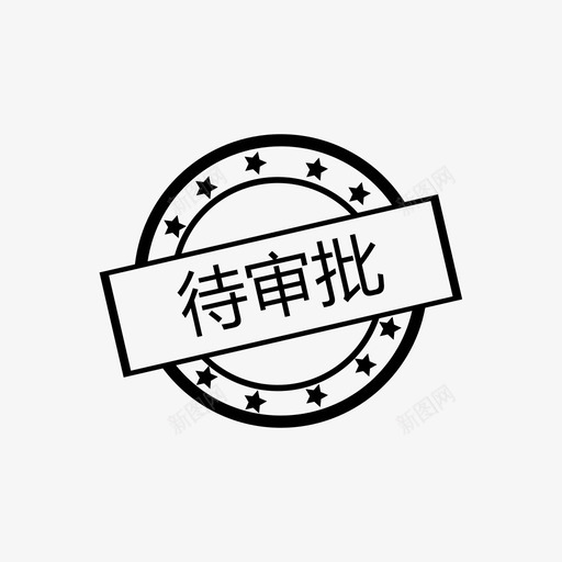 待审批源文件svg_新图网 https://ixintu.com 待审 审批 源文件