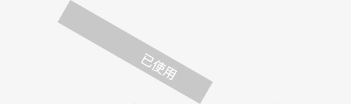 icon已使用svg_新图网 https://ixintu.com 使用