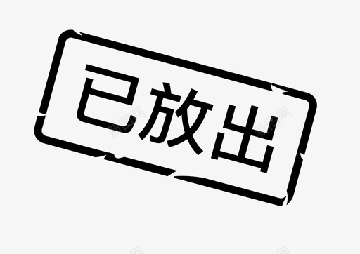 已放出01svg_新图网 https://ixintu.com 放出