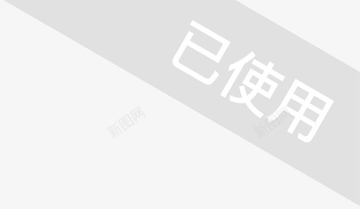 已使用copy2svg_新图网 https://ixintu.com 使用