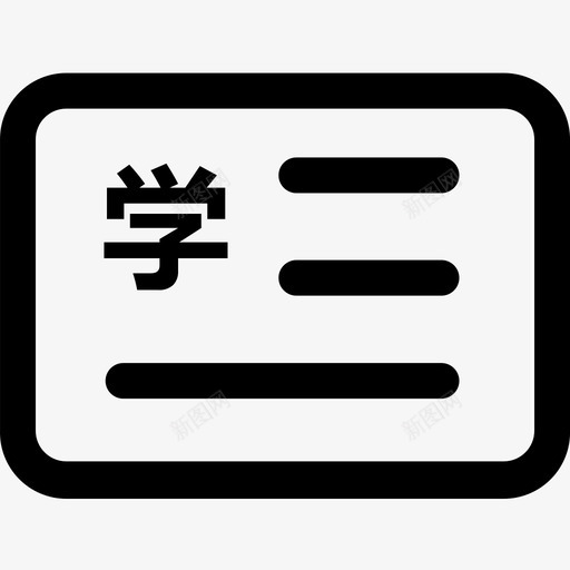 事务中心学生证补办svg_新图网 https://ixintu.com 中心 事务 学生证 学生证制作素材 补办