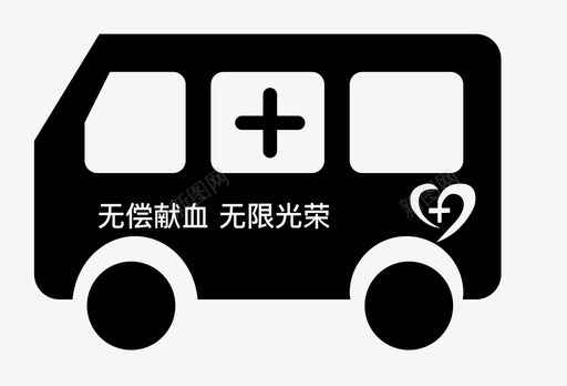 采血车svg_新图网 https://ixintu.com 采血车