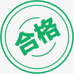 合格icon印章合格高清图片