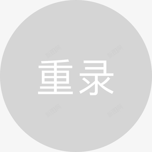 重录svg_新图网 https://ixintu.com 重录