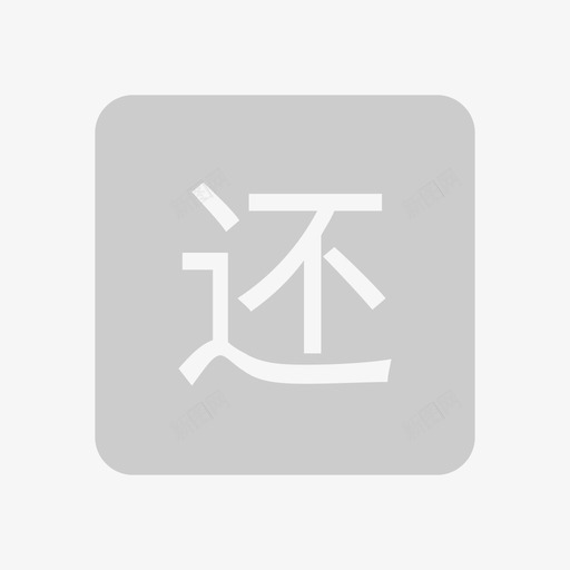 icon还业主svg_新图网 https://ixintu.com 业主