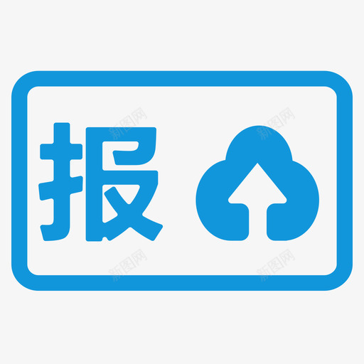 抄报税svg_新图网 https://ixintu.com 抄报 报税