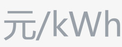kwh综合能源元kwh高清图片