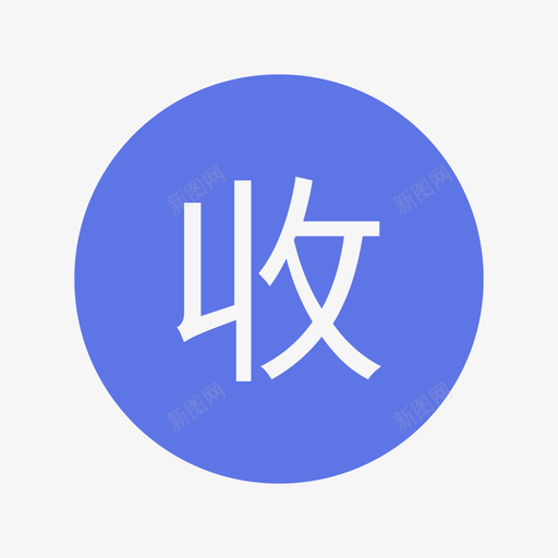 icon收钥匙svg_新图网 https://ixintu.com 钥匙