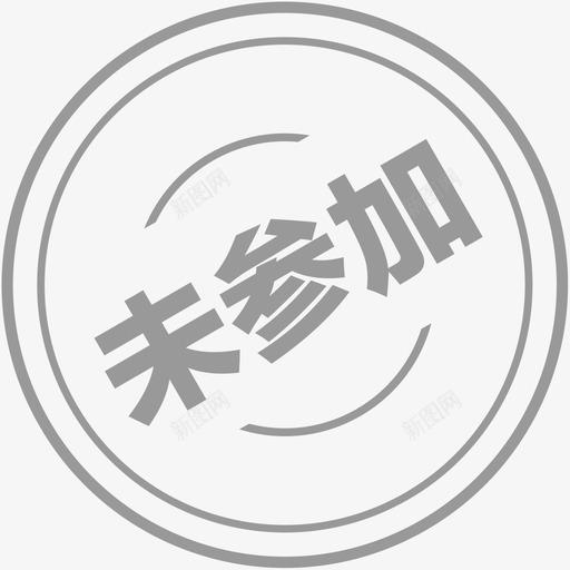 印章未参加svg_新图网 https://ixintu.com 印章 参加