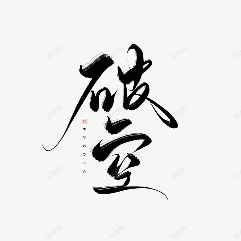 毛笔字手写艺术欣赏png免抠素材_新图网 https://ixintu.com 毛笔字 手写 艺术欣赏