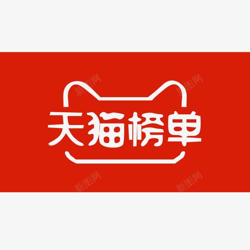 天猫榜单svg_新图网 https://ixintu.com 天猫 榜单