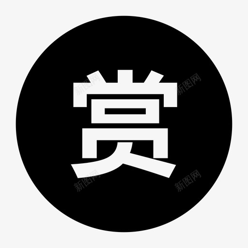 赏2svg_新图网 https://ixintu.com 填充