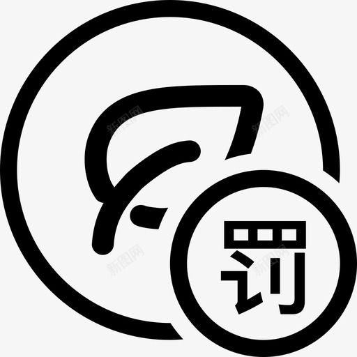 环保处罚svg_新图网 https://ixintu.com 环保 处罚