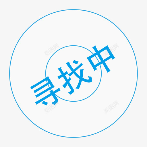 寻找中svg_新图网 https://ixintu.com 寻找