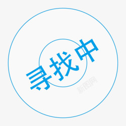 寻找中寻找中高清图片