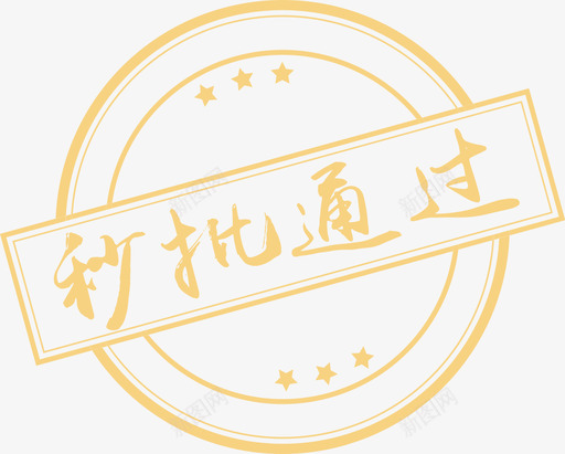 秒批通过章svg_新图网 https://ixintu.com 秒批 通过