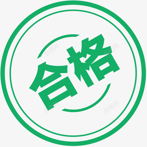 合格smallsvg_新图网 https://ixintu.com 合格