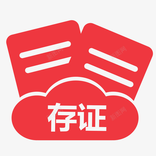 存证固证svg_新图网 https://ixintu.com 存证 固证