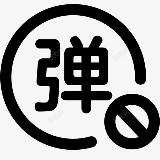 弹幕关svg_新图网 https://ixintu.com 弹幕