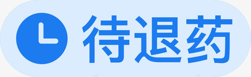 状态待退药svg_新图网 https://ixintu.com 状态 待退